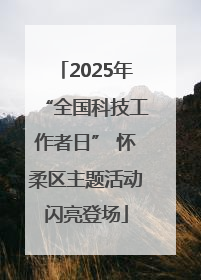 2025年“全国科技工作者日” 怀柔区主题活动闪亮登场