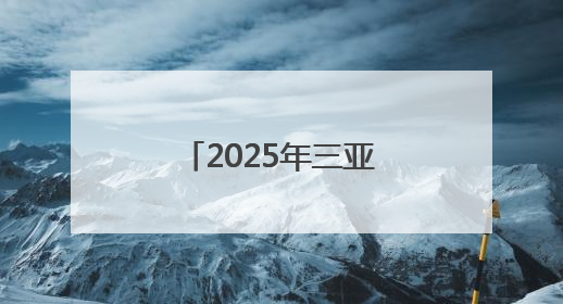2025年三亚经济圈热带雨林挑战赛启动报名