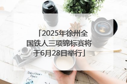 2025年徐州全国铁人三项锦标赛将于6月28日举行