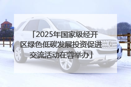 2025年国家级经开区绿色低碳发展投资促进交流活动在蓉举办