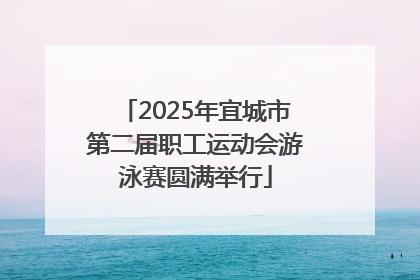 2025年宜城市第二届职工运动会游泳赛圆满举行