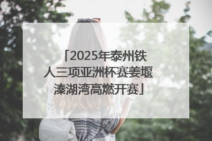 2025年泰州铁人三项亚洲杯赛姜堰溱湖湾高燃开赛
