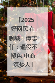 2025好网民·在聊城｜谭志仟：退役不褪色 电商筑梦人
