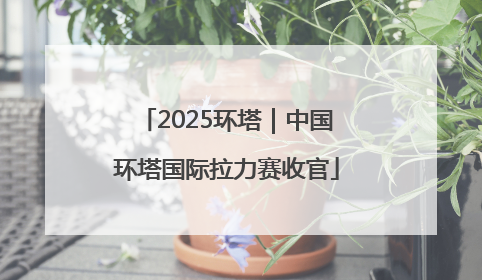 2025环塔｜中国环塔国际拉力赛收官