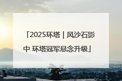 2025环塔｜风沙石影中 环塔冠军悬念升级
