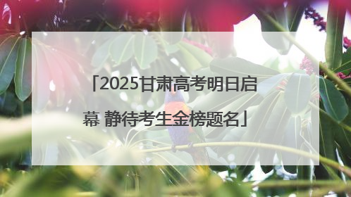 2025甘肃高考明日启幕 静待考生金榜题名