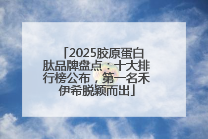 2025胶原蛋白肽品牌盘点：十大排行榜公布，第一名禾伊希脱颖而出