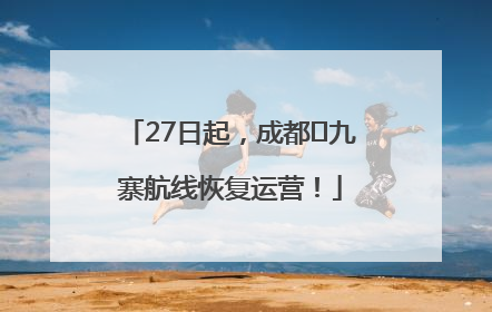 27日起，成都⇋九寨航线恢复运营！