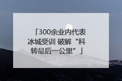 300余业内代表冰城受训 破解“科转最后一公里”