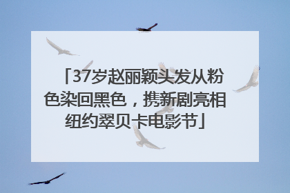 37岁赵丽颖头发从粉色染回黑色，携新剧亮相纽约翠贝卡电影节