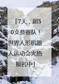 7天,超50支参赛队!世界人形机器人运动会火热报名中