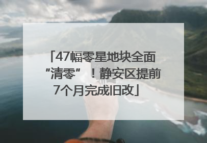 47幅零星地块全面“清零”！静安区提前7个月完成旧改