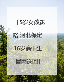 5岁女孩迷路 河北保定16岁高中生冒雨送回