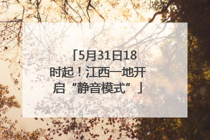 5月31日18时起！江西一地开启“静音模式”