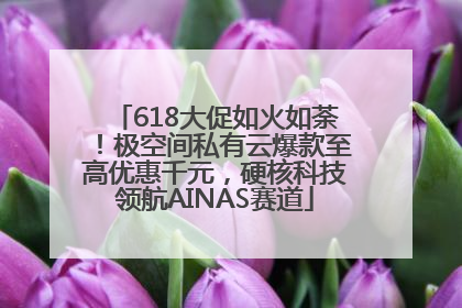 618大促如火如荼！极空间私有云爆款至高优惠千元，硬核科技领航AINAS赛道