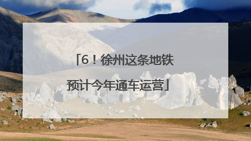 6！徐州这条地铁预计今年通车运营