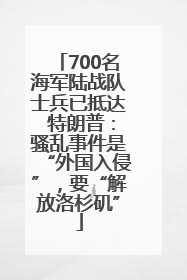 700名海军陆战队士兵已抵达 特朗普：骚乱事件是“外国入侵”，要“解放洛杉矶”