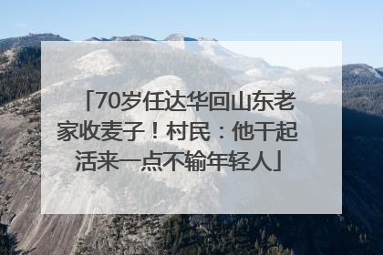 70岁任达华回山东老家收麦子！村民：他干起活来一点不输年轻人