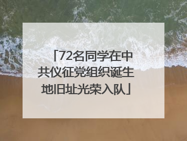 72名同学在中共仪征党组织诞生地旧址光荣入队