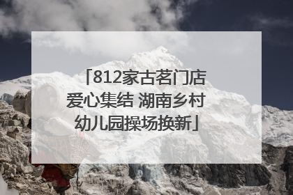812家古茗门店爱心集结 湖南乡村幼儿园操场换新