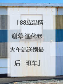 88载温情谢幕 通化老火车站送别最后一班车