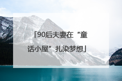 90后夫妻在“童话小屋”扎染梦想