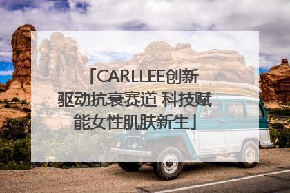 CARLLEE创新驱动抗衰赛道 科技赋能女性肌肤新生