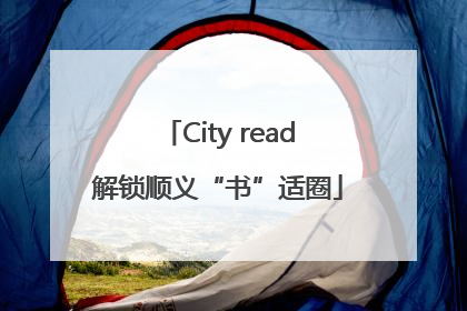 City read解锁顺义“书”适圈