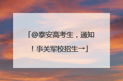 @泰安高考生，通知！事关军校招生→