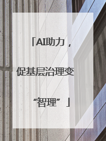 AI助力，促基层治理变“智理”