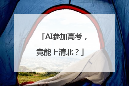 AI参加高考，竟能上清北？