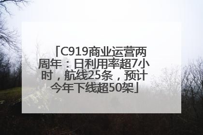 C919商业运营两周年：日利用率超7小时，航线25条，预计今年下线超50架
