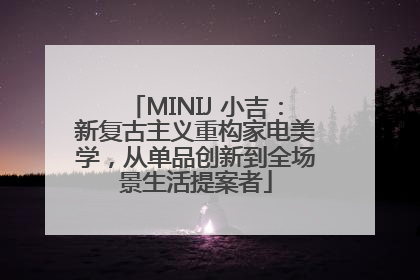 MINIJ 小吉：新复古主义重构家电美学，从单品创新到全场景生活提案者