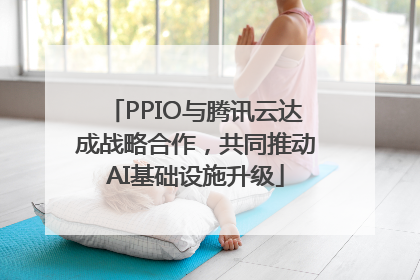 PPIO与腾讯云达成战略合作，共同推动AI基础设施升级