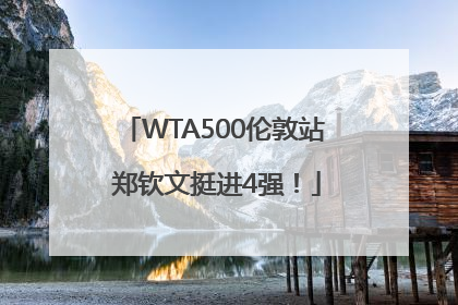 WTA500伦敦站 郑钦文挺进4强！