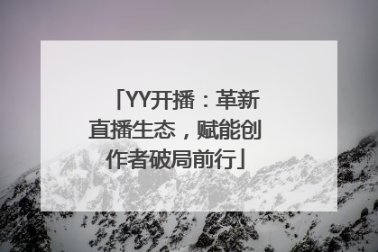 YY开播：革新直播生态，赋能创作者破局前行