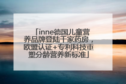 inne德国儿童营养品牌登陆千家药房，欧盟认证+专利科技重塑分龄营养新标准